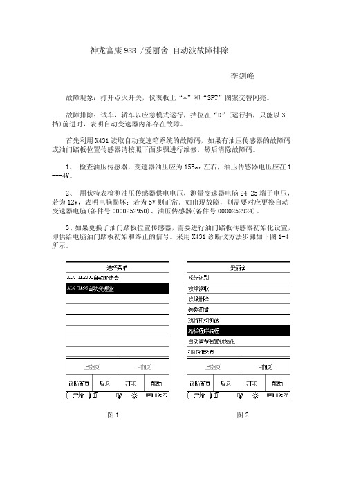 富康988自动变速箱检修方法之一