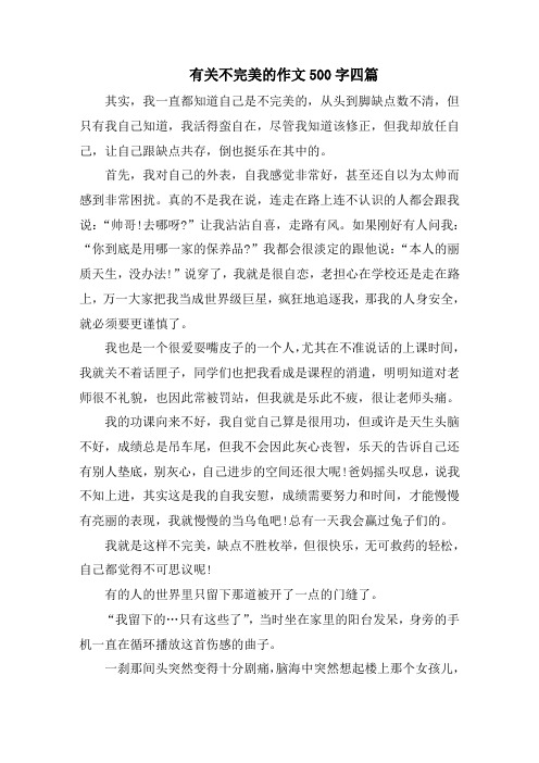 有关不完美的作文500字四篇精选