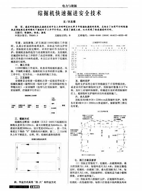 综掘机快速掘进安全技术
