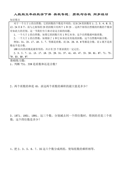 人教版五年级数学下册 奥数专题：质数与合数 同步练习