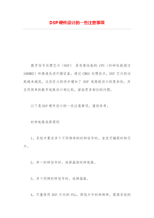 DSP硬件设计方案的一些注意事项