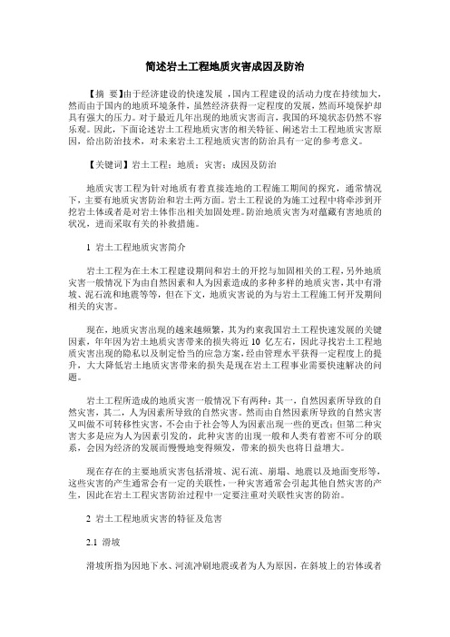 简述岩土工程地质灾害成因及防治