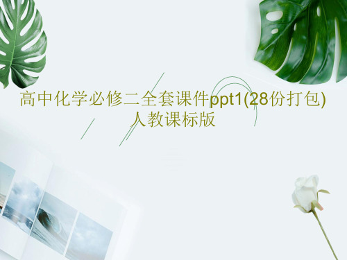 高中化学必修二全套课件ppt1(28份打包) 人教课标版共26页