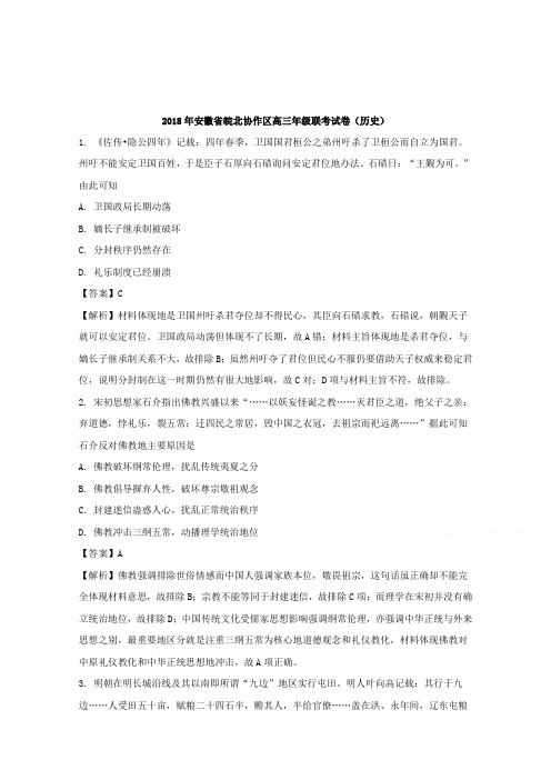 安徽省皖北协作区2018届高三(4月份)联考历史试卷和答案