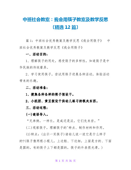 中班社会教案：我会用筷子教案及教学反思(精选12篇)