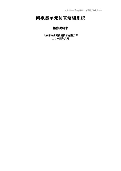 间歇反应釜单元操作手册