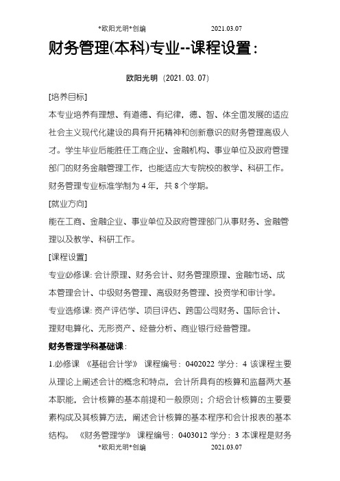 财务管理本科课程之欧阳光明创编
