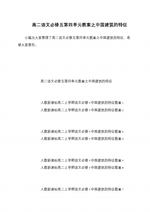 高二语文必修五第四单元教案之中国建筑的特征