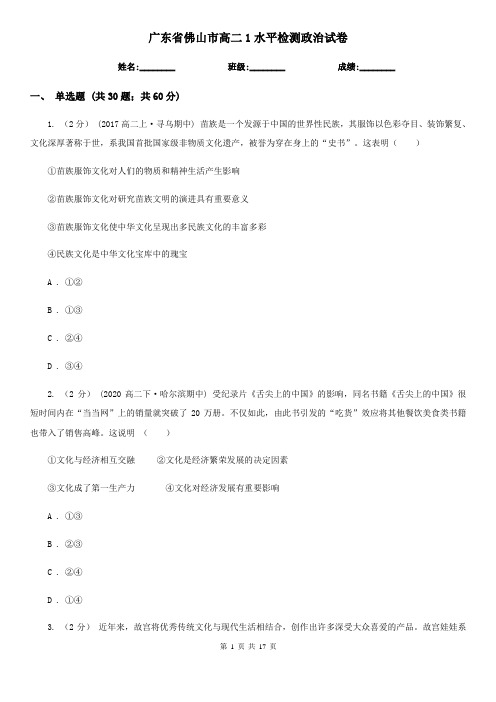 广东省佛山市高二1水平检测政治试卷
