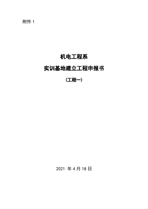项目一机电工程系实训基地建设项目申报书