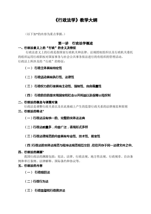 《行政法学》教学大纲