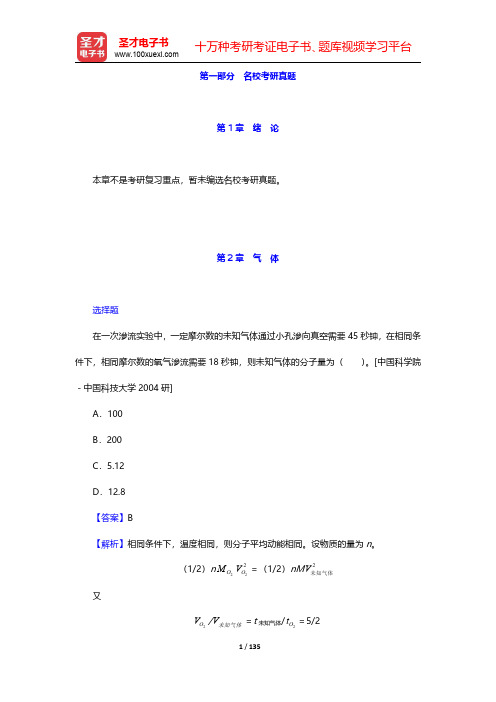 华彤文《普通化学原理》配套题库-名校考研真题【圣才出品】