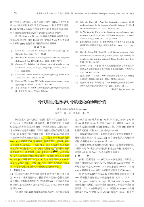 骨代谢生化指标对骨质疏松的诊断价值_王智存