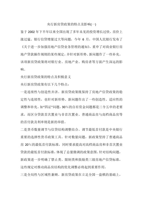 央行新房贷政策的特点及影响(一)