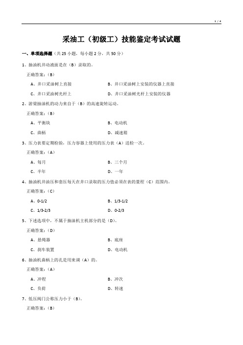 采油工(初级工)技能鉴定考试试题