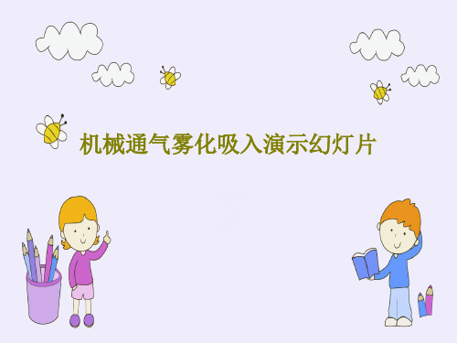 机械通气雾化吸入演示幻灯片28页PPT