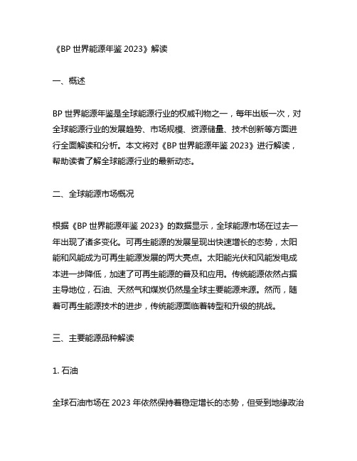 bp世界能源年鉴2023解读