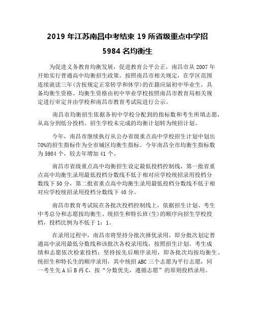 2019年江苏南昌中考结束 19所省级重点中学招5984名均衡生