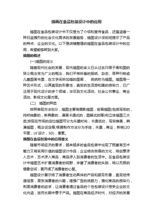 插画在食品包装设计中的应用