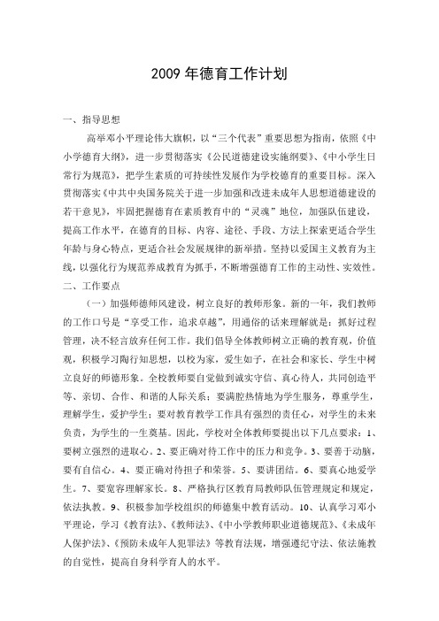 2009年德育工作计划
