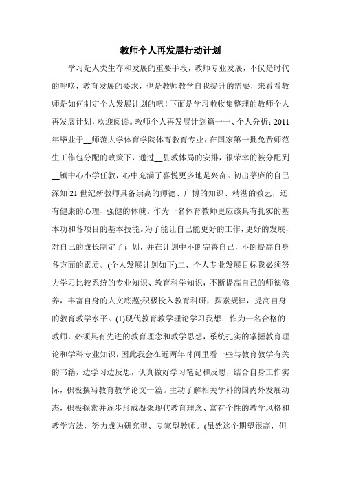 教师个人再发展行动计划