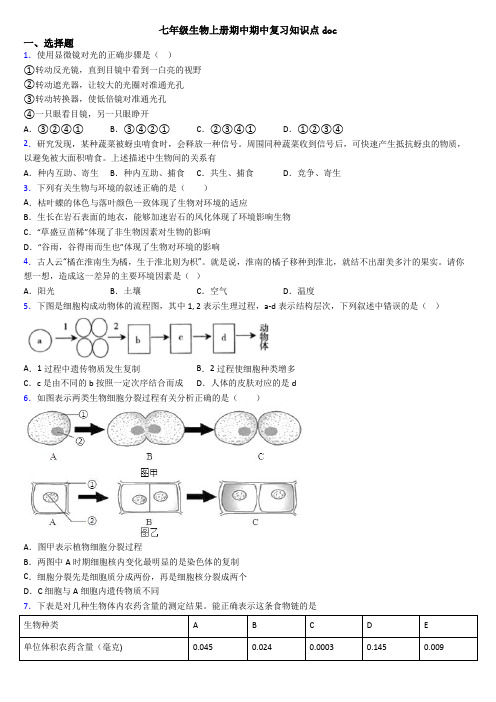 七年级生物上册期中期中复习知识点doc