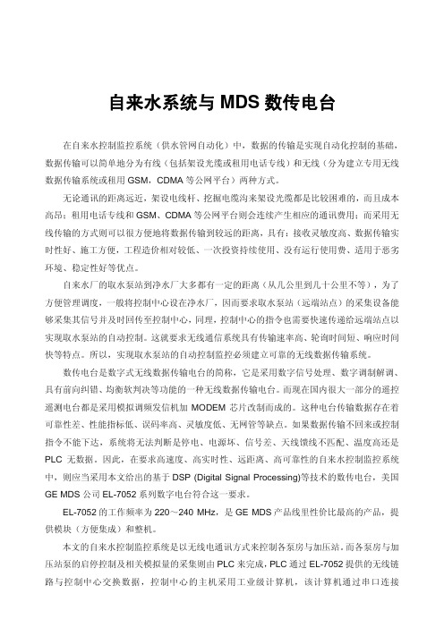 自来水系统与MDS数传电台