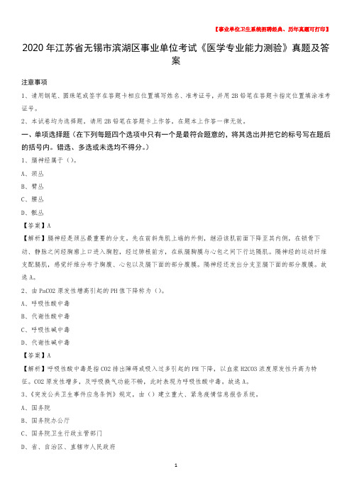 2020年江苏省无锡市滨湖区事业单位考试《医学专业能力测验》真题及答案