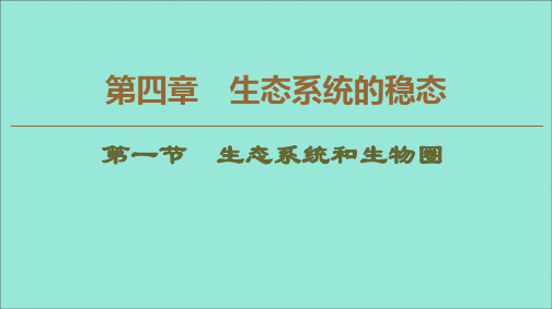 2019_2020学年高中生物第4章生态系统的稳态第1节生态系统和生物圈课件苏教版必修3