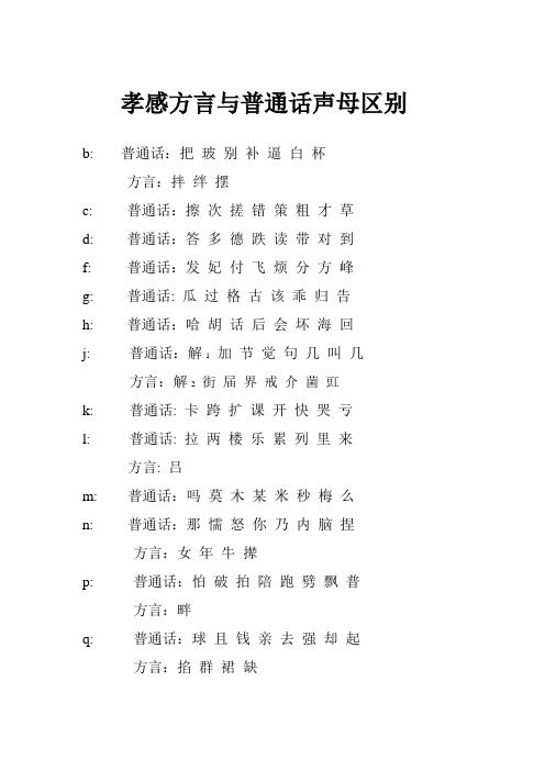 孝感方言与普通话声母区别