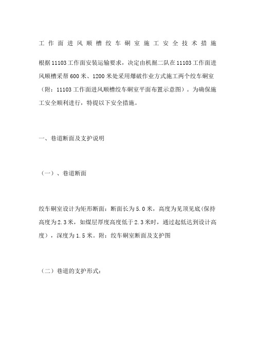 工作面进风顺槽绞车硐室施工安全技术措施