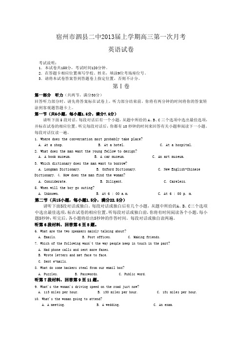 安徽省宿州市泗县二中2013届上学期高三第一次月考英语试题Word版含答案