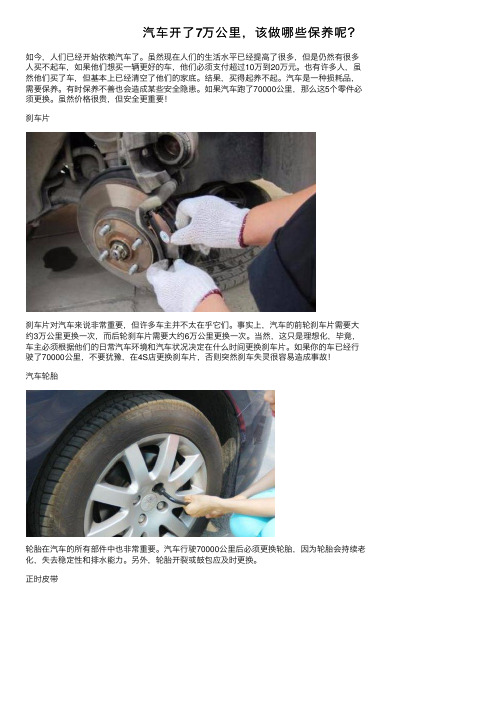 汽车开了7万公里，该做哪些保养呢？