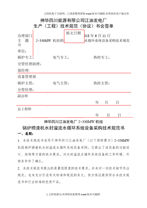 神华四川能源有限公司江油发电厂