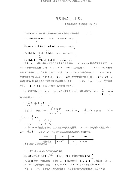 化学新高考一轮复习名师伴我行之课时作业27(含解析)