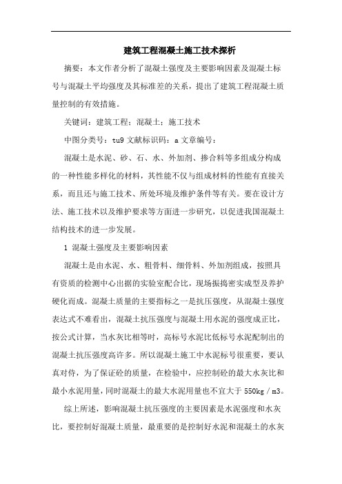 建筑工程混凝土施工技术