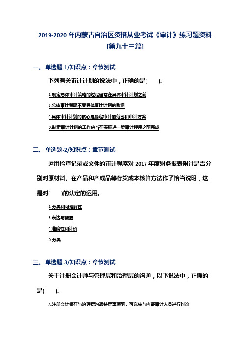 2019-2020年内蒙古自治区资格从业考试《审计》练习题资料[第九十三篇]