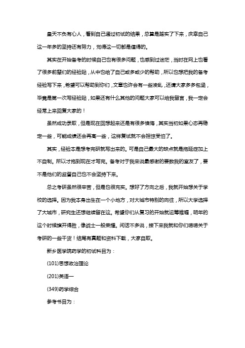 新版新乡医学院药学考研经验考研参考书考研真题