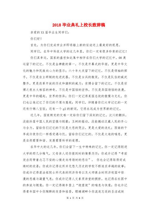 2018毕业典礼上校长致辞稿与2018毕业师生会发言稿汇编