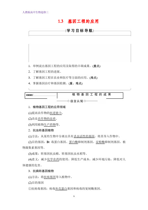 高中生物人教版选修三学案：专题1 1 3基因工程的应用 Word版含答案