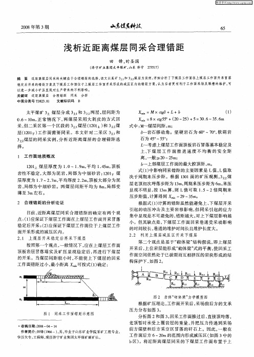 浅析近距离煤层同采合理错距