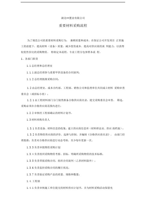 房地产公司材料采购流程(888)DOC