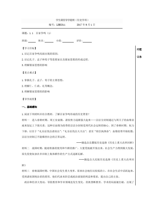 四川省北大附中成都为明学校人民版高中历史必修三：1.1百家争鸣(1)导学提纲(学生)