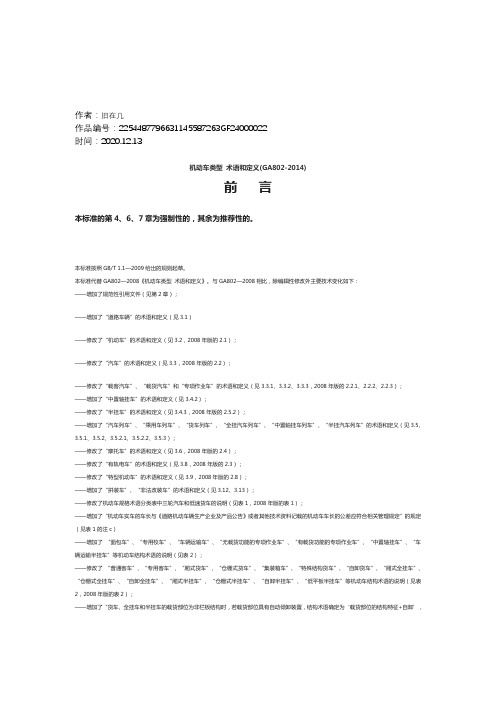 2020年机动车类型  术语和定义