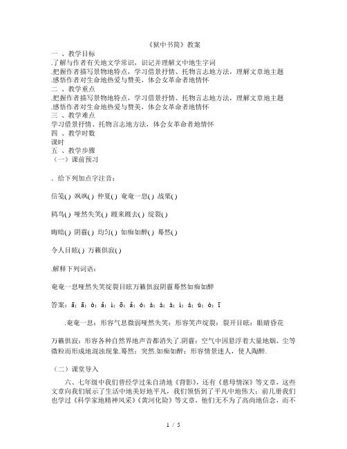 狱中书简教案