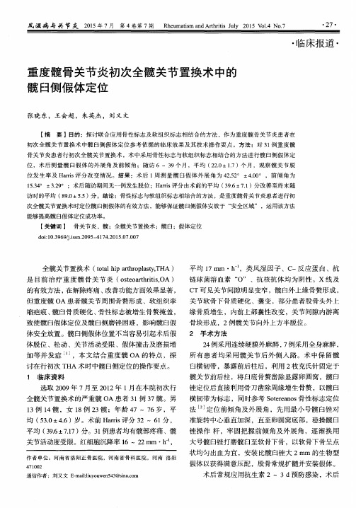 重度髋骨关节炎初次全髋关节置换术中的髋臼侧假体定位