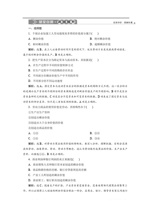 人教版高中政治选修二巩固提升：专题二 第3框 马克思的剩余价值理论 
