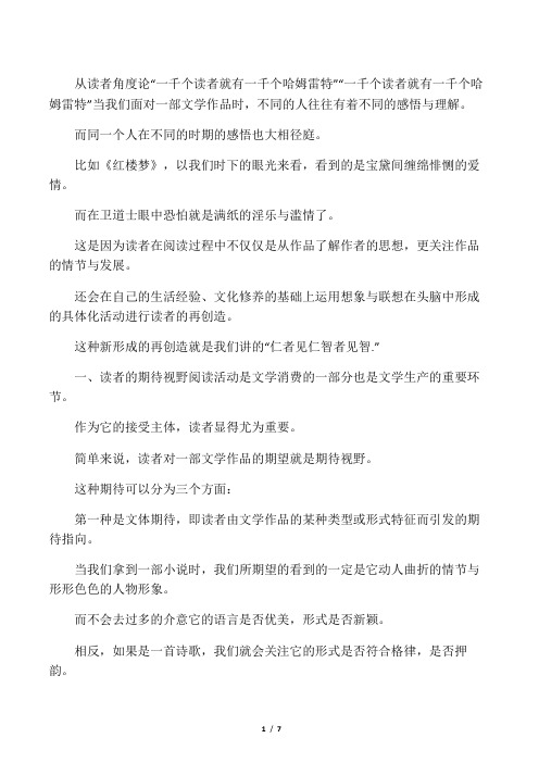 从读者角度论一千个读者就有一千个哈姆雷特  文学概论期末论文