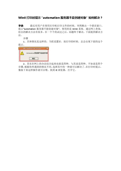 Win8打印时提示“automation服务器不能创建对象”如何解决？