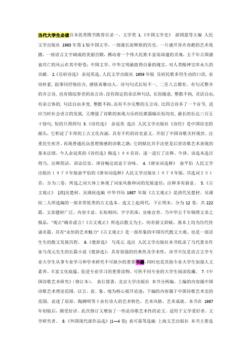 当代大学生必读百本优秀图书推荐目录一
